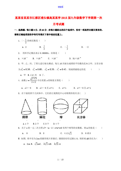 江苏省扬州市江都区浦头镇高汉中学2015届九年级数学下学期第一次月考试题 苏科版