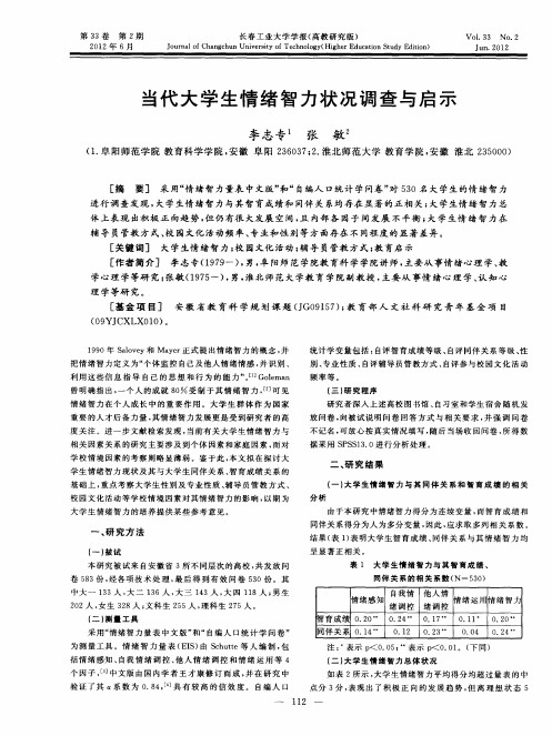 当代大学生情绪智力状况调查与启示