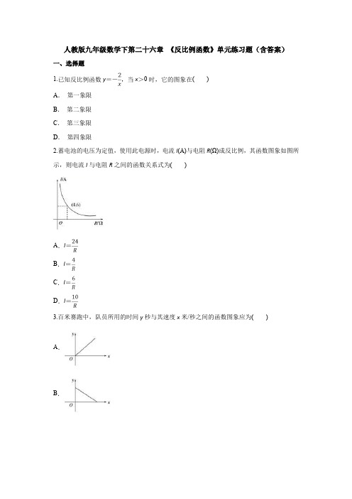 【初三数学】北京市九年级数学下(人教版)第二十六章《反比例函数》单元检测试题及答案