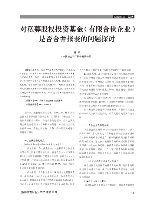 对私募股权投资基金(有限合伙企业)是否合并报表的问题探讨