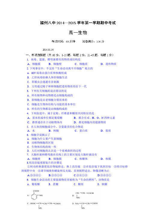 福建省福州市第八中学2014-2015学年高一上学期期中考试生物试题 Word版含答案