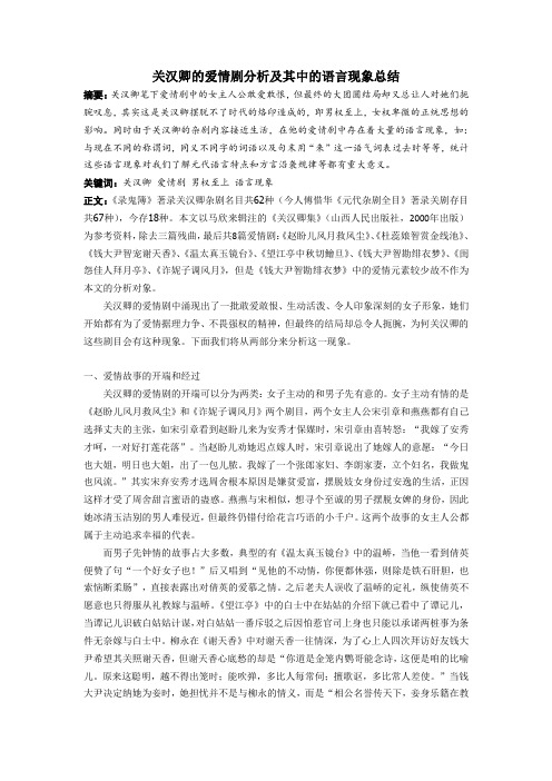 关汉卿的爱情剧分析及其中的语言现象