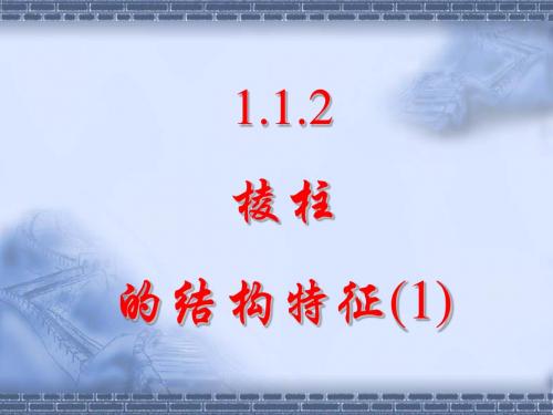 1.1.2棱柱、棱锥和棱台的结构特征(一)