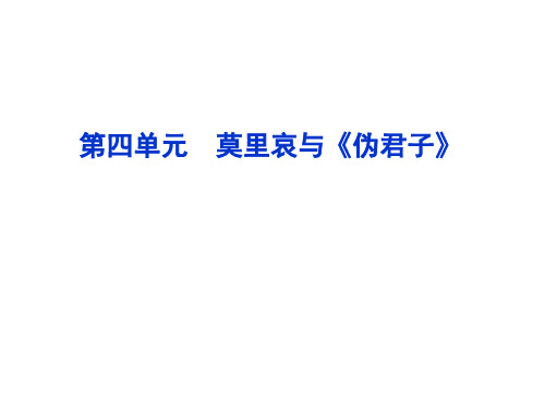 人教课标版高中语文选修教材《中外戏剧名作欣赏》课件  第四单元 莫里哀与《伪君子》