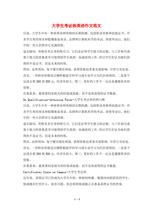 大学生考证热英语作文范文