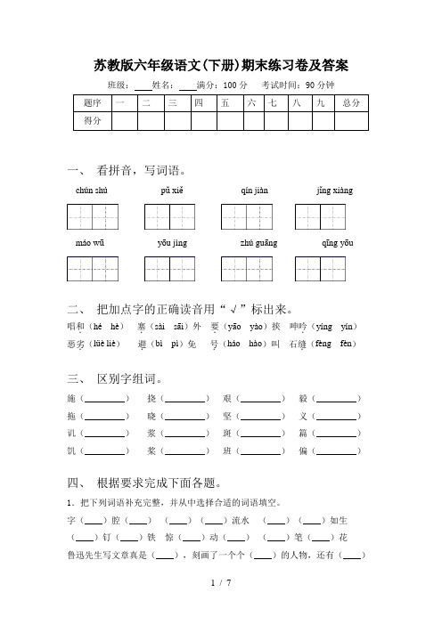 苏教版六年级语文(下册)期末练习卷及答案