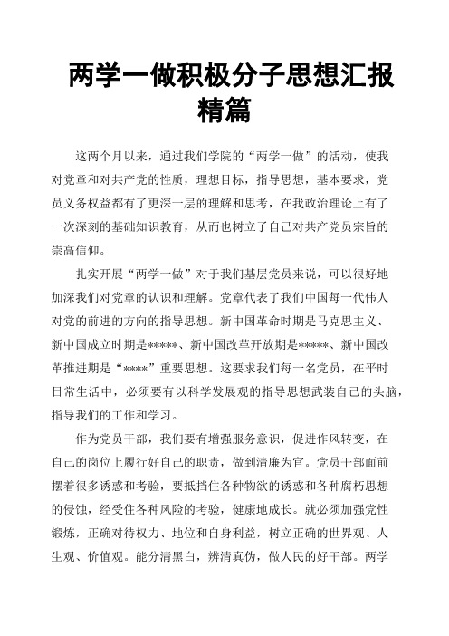 两学一做积极分子思想汇报精篇