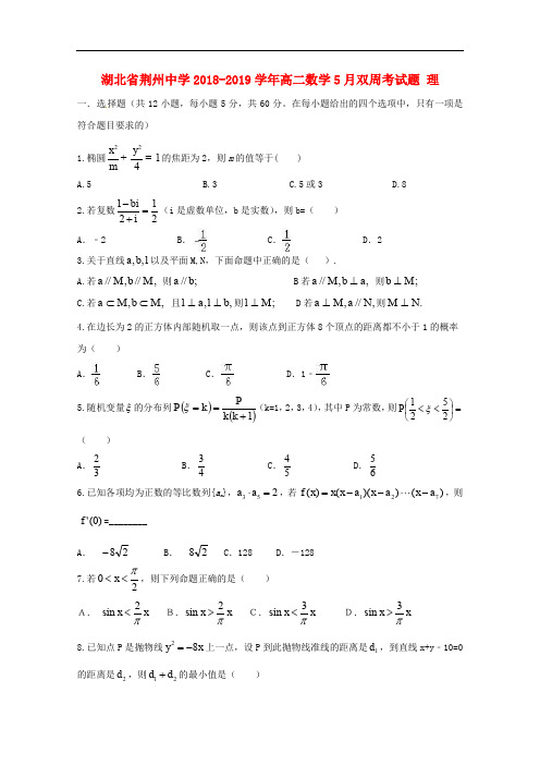 2018-2019学年湖北省荆州中学高二数学5月双周考(理科)试卷含答案