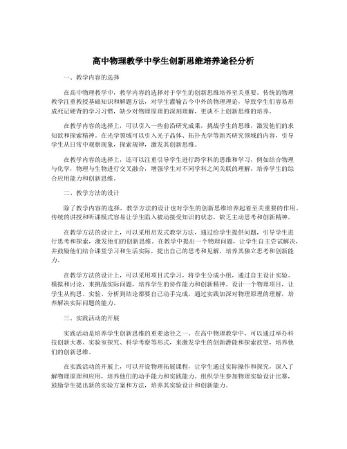 高中物理教学中学生创新思维培养途径分析