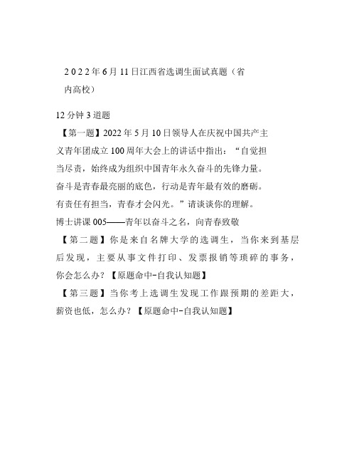 2022年6月11日江西省选调生面试真题(省内高校)