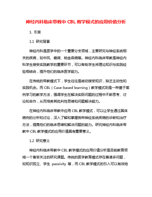 神经内科临床带教中CBL教学模式的应用价值分析