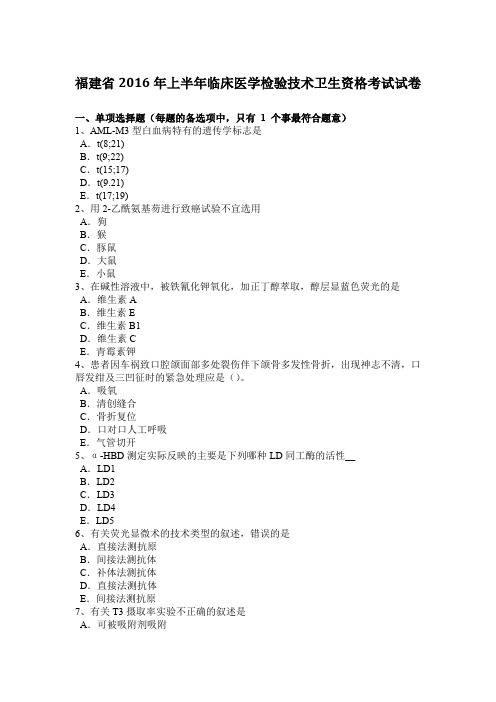 福建省2016年上半年临床医学检验技术卫生资格考试试卷