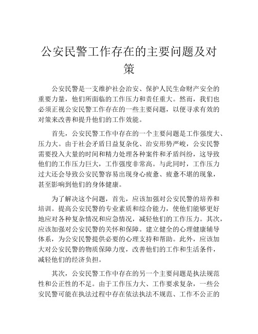 公安民警工作存在的主要问题及对策