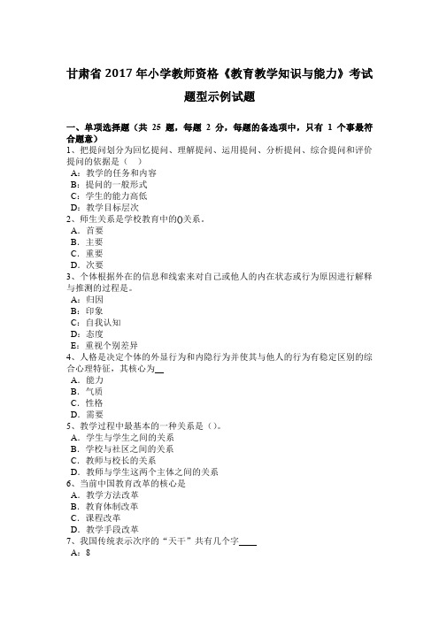 甘肃省2017年小学教师资格《教育教学知识与能力》考试题型示例试题