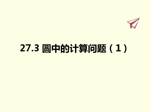 九年级下册数学课件(华师版)圆中的计算问题