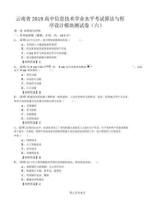 云南省2018高中信息技术学业水平考试算法与程序设计模块测试卷(六)word含答案