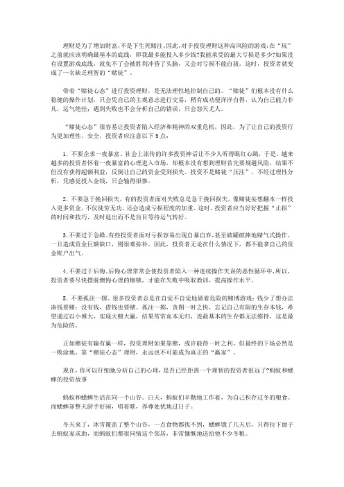 做个快乐的守财奴：中国人最该读的100个理财故事_应当避免哪些投资理财的“赌徒”心态