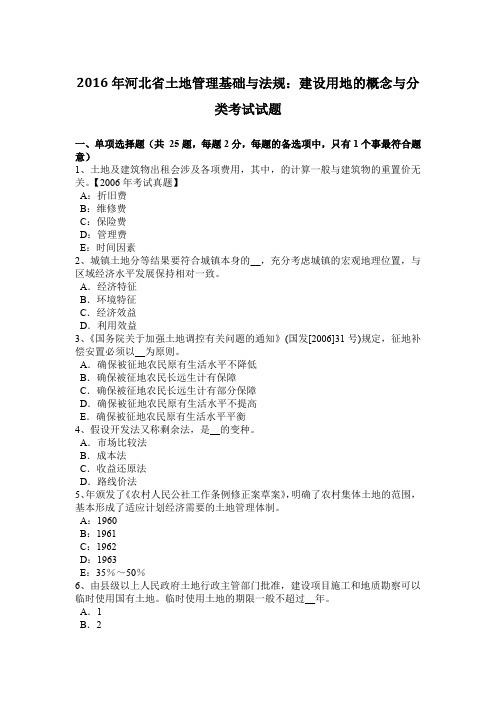 2016年河北省土地管理基础与法规:建设用地的概念与分类考试试题