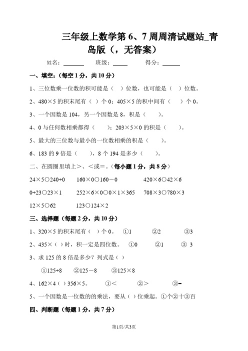 三年级上数学第6、7周周清试题加油站_青岛版(,无答案)