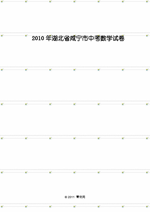 2010年湖北省咸宁市中考数学试卷