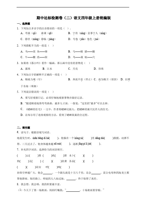 统编版语文四年级上册期中达标检测卷(二)(含答案)(优质)