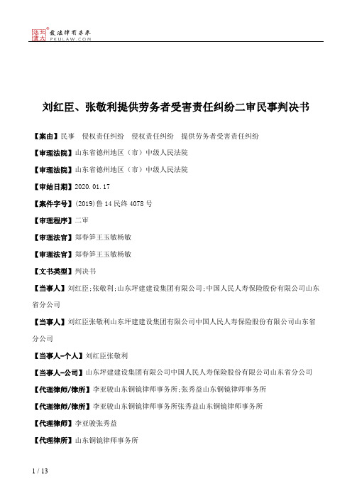 刘红臣、张敬利提供劳务者受害责任纠纷二审民事判决书