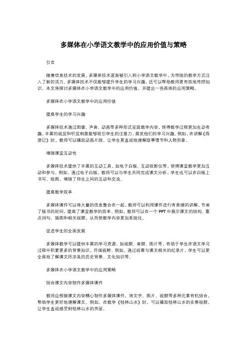 多媒体在小学语文教学中的应用价值与策略