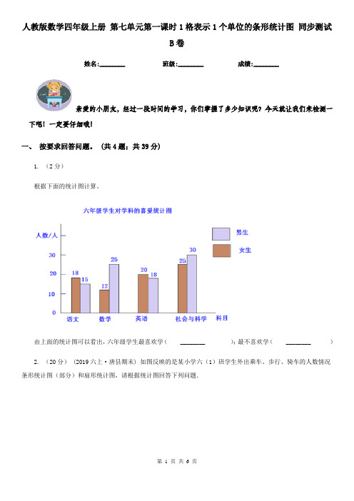 人教版数学四年级上册 第七单元第一课时1格表示1个单位的条形统计图 同步测试B卷