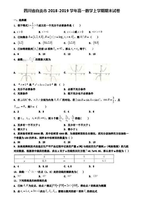 四川省自贡市2018-2019学年高一数学上学期期末试卷