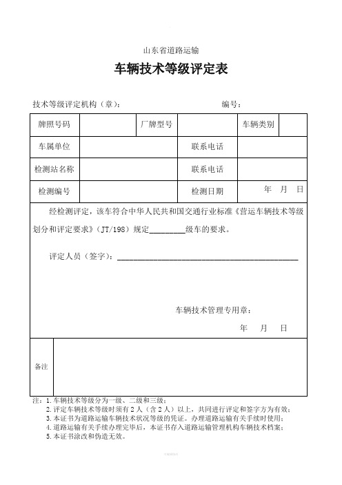 车辆技术等级评定表