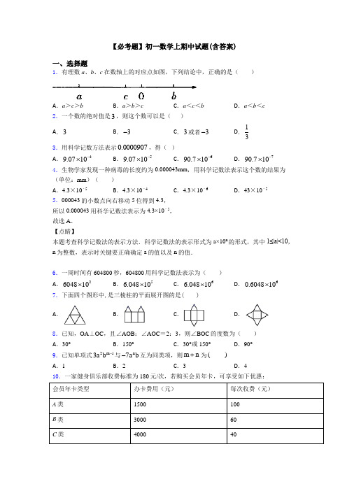 【必考题】初一数学上期中试题(含答案)