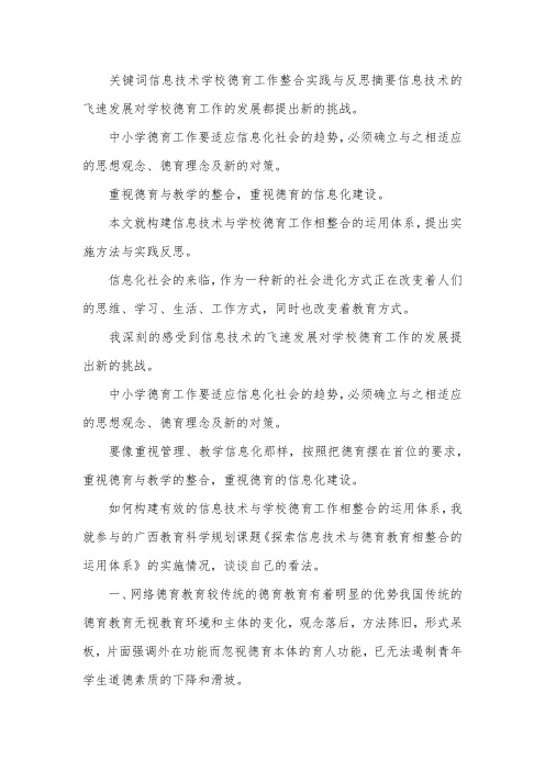 信息技术在学校德育工作中的重要作用分析论文.docx