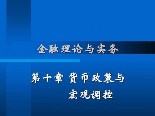 货币政策和宏观调控