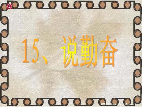 16、说勤奋 (第一课时)