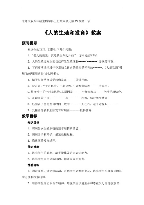 北师大版初中生物科学八年级上册《人的生殖和发育》二课时教学设计