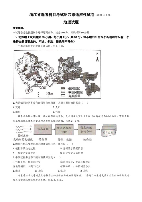 浙江省绍兴市2024届高三下学期4月二模试题 地理 Word版含答案