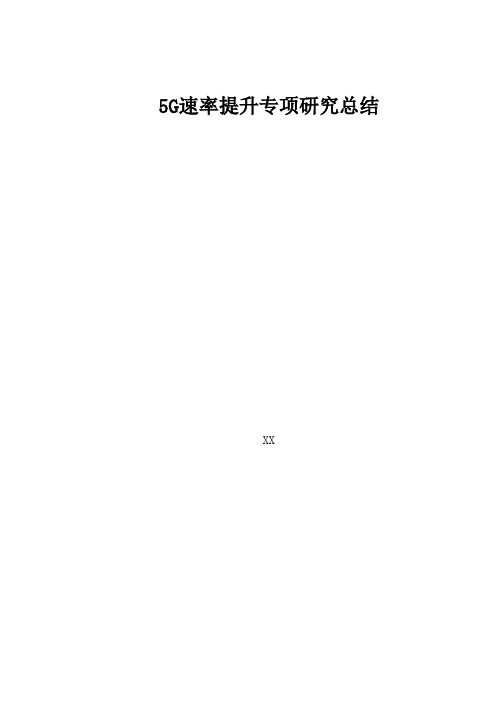 5G优化案例：5G速率提升专项研究总结