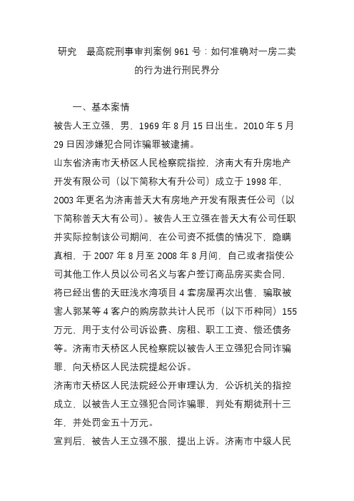 研究  最高院刑事审判案例961号：如何准确对一房二卖的行为进行刑民界分