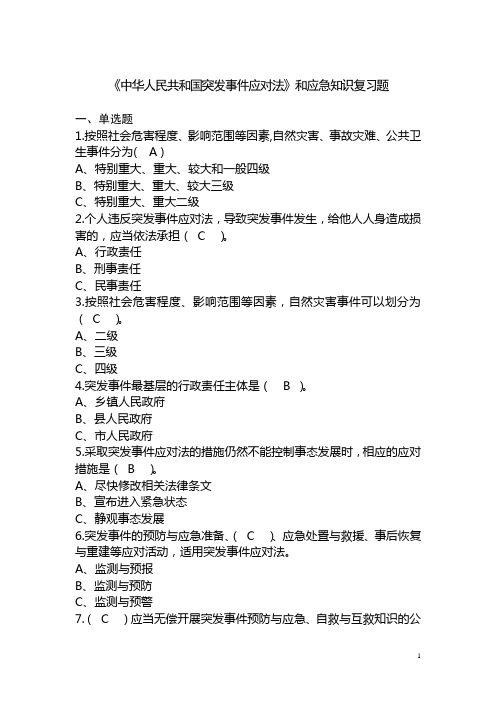 中华人民共与国突发事件应对法与应急知识复习题.doc