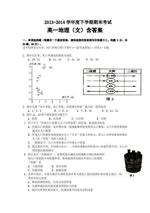 2013-2014学年度下学期期末考试高一地理(文)含答案