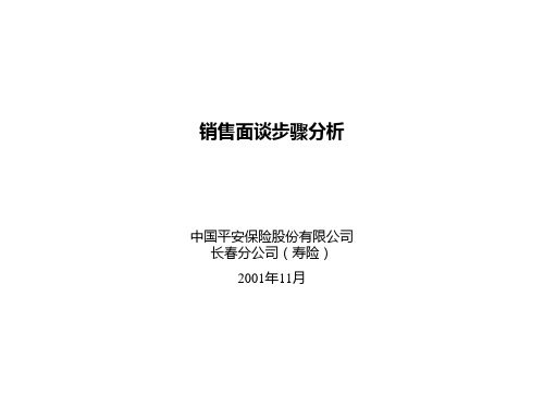 平安保险销售面谈步骤分析