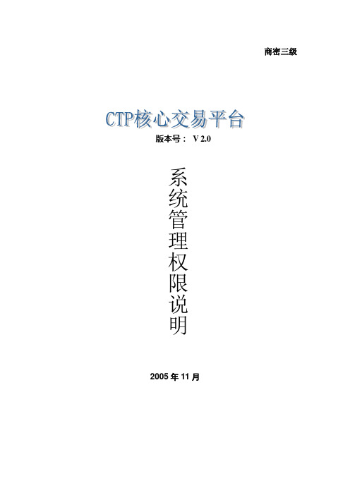 CTP2系统管理权限说明