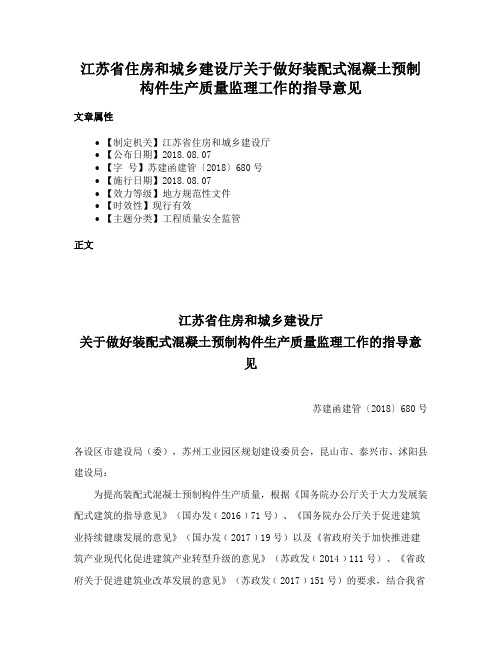 江苏省住房和城乡建设厅关于做好装配式混凝土预制构件生产质量监理工作的指导意见