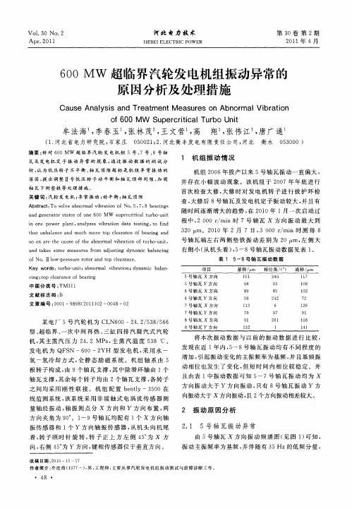 600MW超临界汽轮发电机组振动异常的原因分析及处理措施