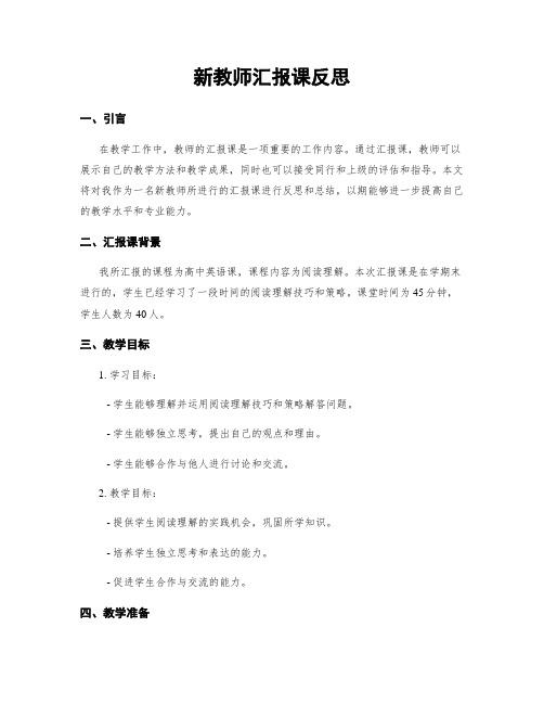 新教师汇报课反思