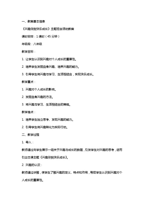 《兴趣伴我快乐成长》主题班会活动教案