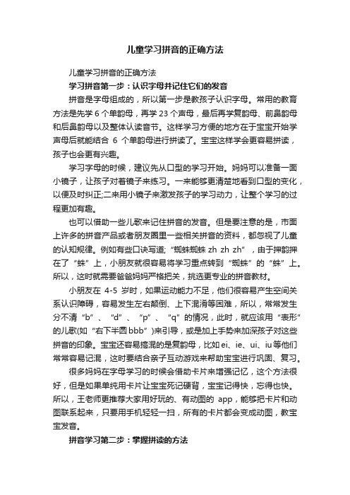 儿童学习拼音的正确方法