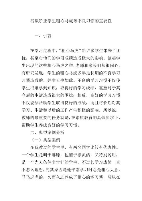 浅谈矫正学生粗心马虎等不良习惯的重要性