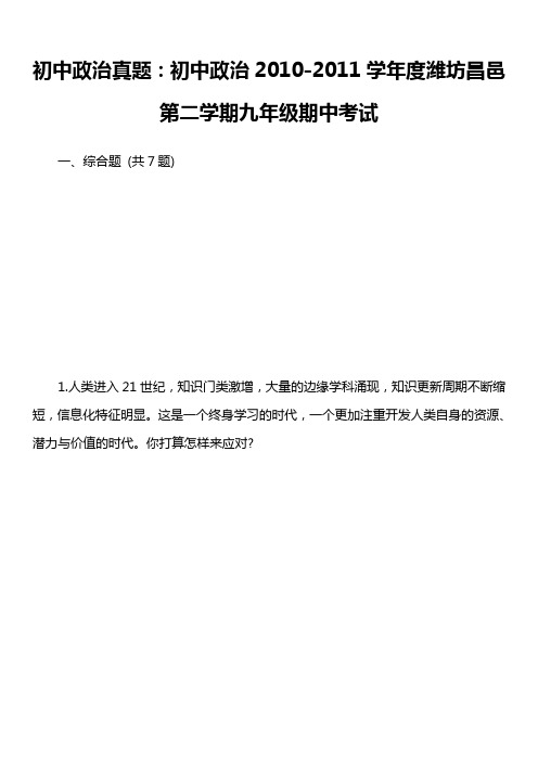 初中政治真题：初中政治2010-2011学年度潍坊昌邑第二学期九年级期中考试