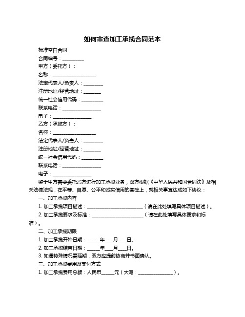 如何审查加工承揽合同范本